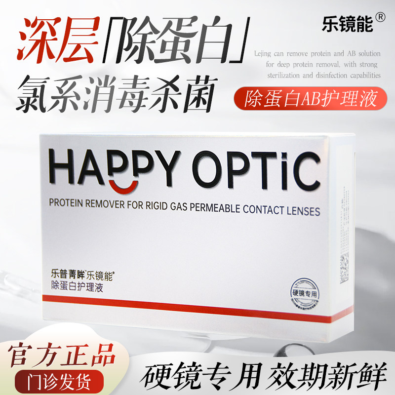 送蛋白盒］乐镜能除蛋白护理液OK镜硬镜专用角膜塑形镜清洁除蛋白