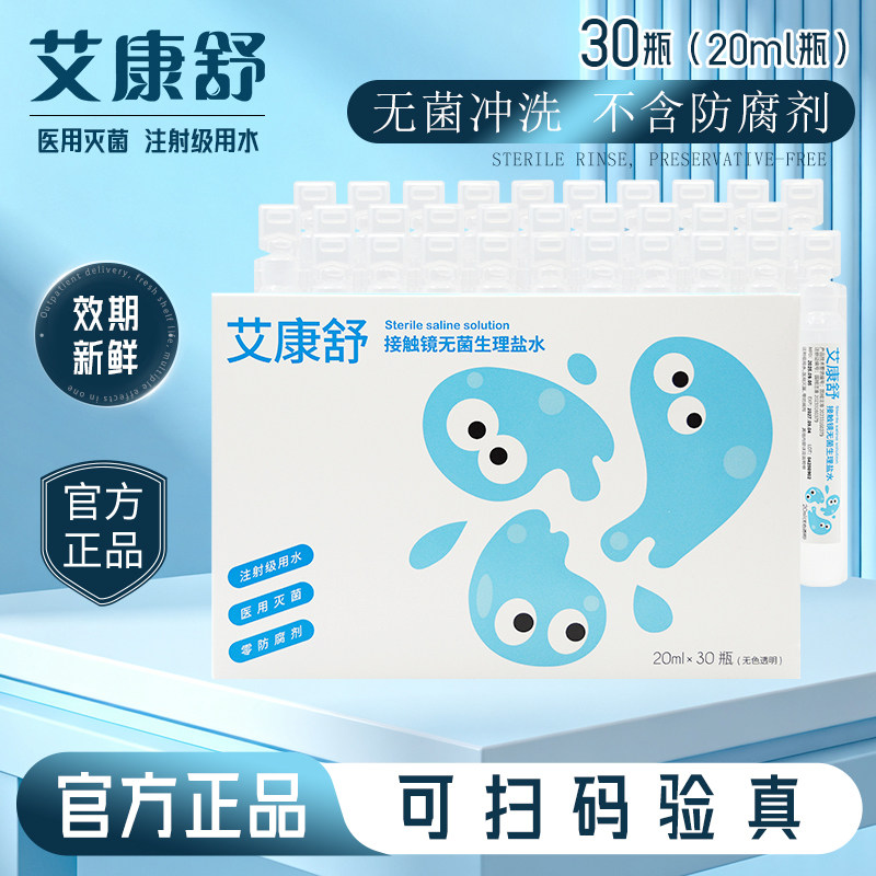 艾康舒接触镜无菌盐水硬性隐形眼镜OK镜角膜塑形护理液30支冲洗液,隐形眼镜/护理液,硬镜护理液,淘宝优惠券,粉丝福利购,淘宝优惠卷