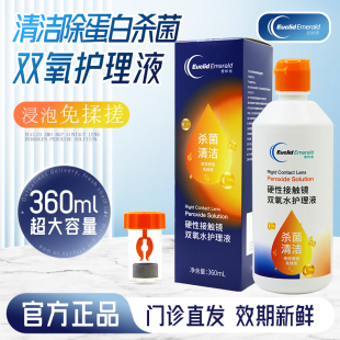 欧几里德双氧水护理液360ml硬性接触镜杀菌清洁隐形眼镜ok镜正品