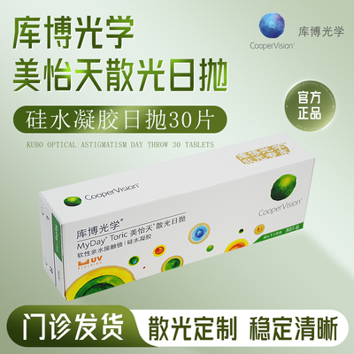 库博光学美怡天散光日抛高透氧硅水凝胶散光近视隐形眼镜进口定制