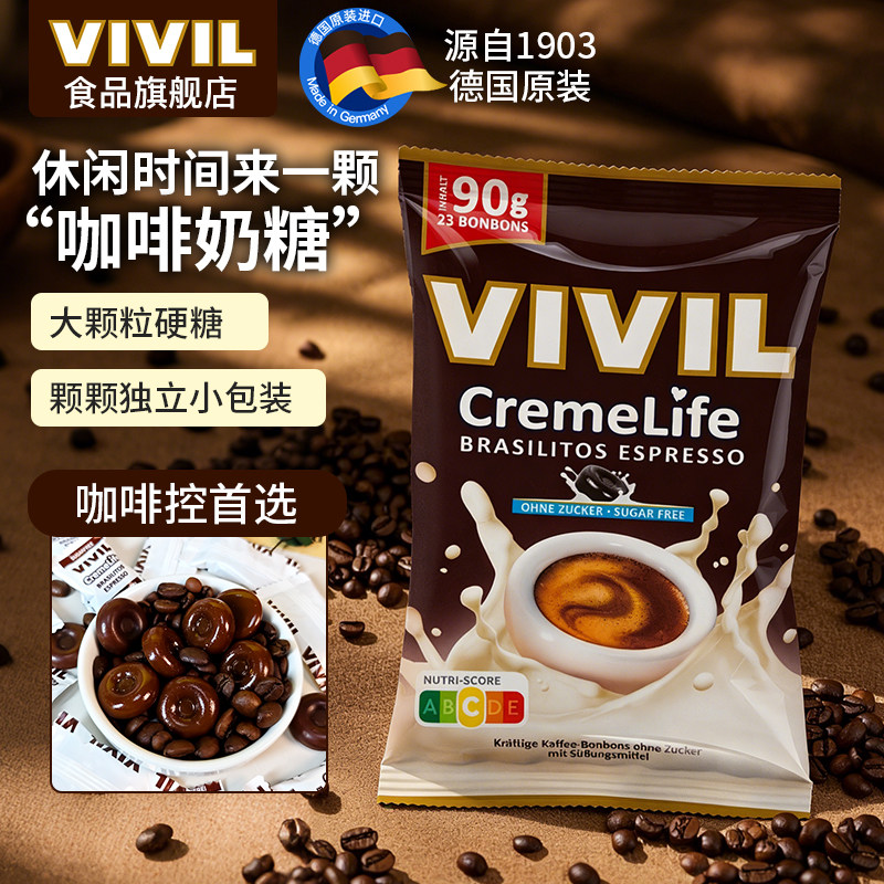 德国进口vivil咖啡糖奶糖丝滑硬糖独立包装休闲零食婚庆喜糖原装