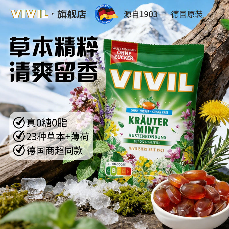 德国vivil无糖薄荷糖草本植物糖果硬糖教师送礼清凉冰感独立包装
