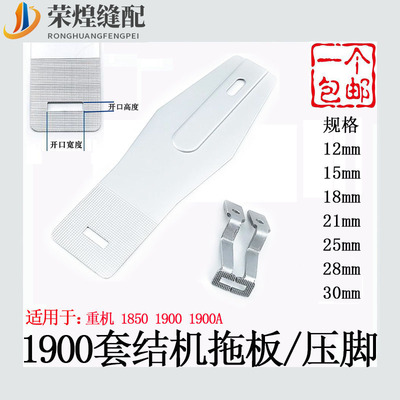 重机1850 1900A电脑套结机一字压脚优质打枣车托板缝纫机配件包邮