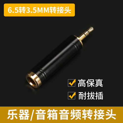 电钢琴电子琴耳机转接头3.5母转6.5公插头音频线转换器乐器