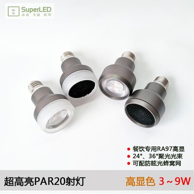 高显色LED射灯PAR20 E27螺口防眩蜂窝网 中性光调光调色COB灯泡