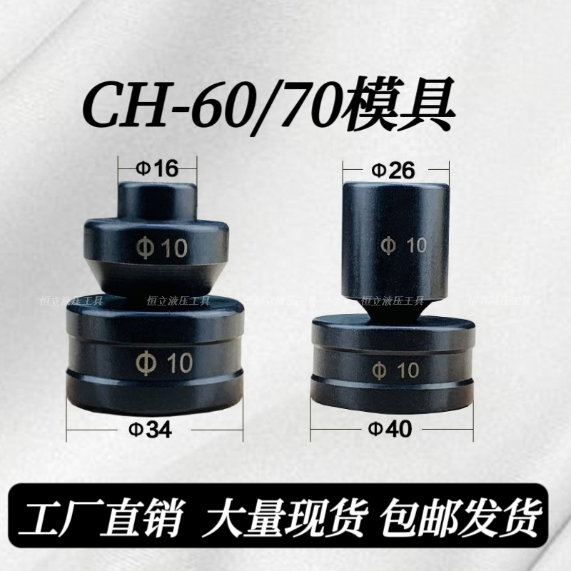 CH-60液压冲孔机模具 CH-70电动铜铝排冲孔器模子 角铁打孔机冲头