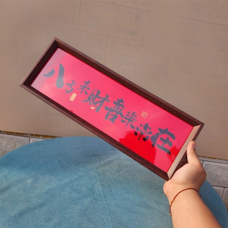 八方来财喜乐常在中式字画摆台新店开业书法喜庆摆台相框书法定制