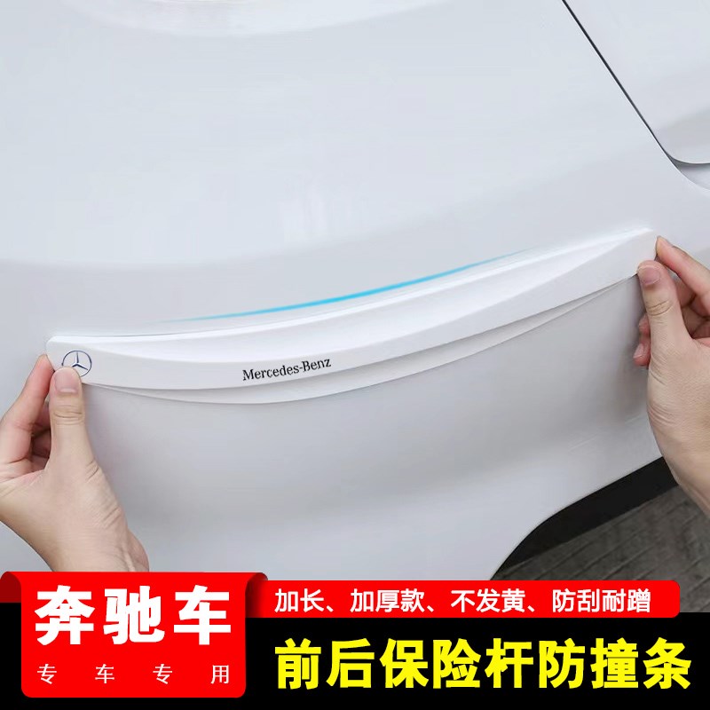 专用奔驰C级E级B级GLA/GLB/GLC前后保险杆防撞条汽车门防刮擦胶贴