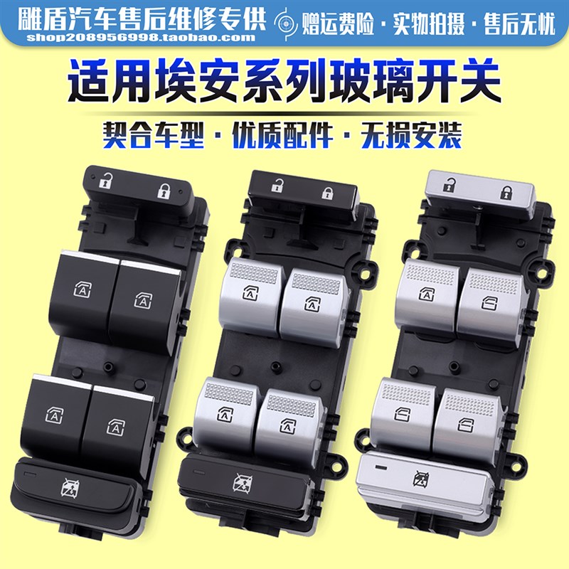 适用埃安S炫/魅玻璃升降器开关总成YPlus/V/LX车门电动窗控制按键