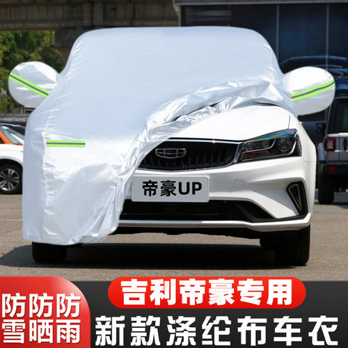 2021新款吉利帝豪UP专用加厚第三代汽车衣车罩防晒防雨盖布21外套