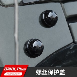 北京BJ40PLUS外饰改装 饰配件 北汽bj40l车窗A柱螺丝螺栓保护盖装