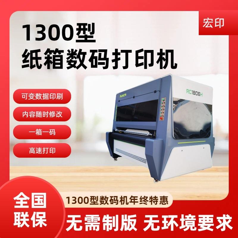 1300型无版数码纸箱印刷机报价高速直出蜂窝纸板数码印刷机打印机