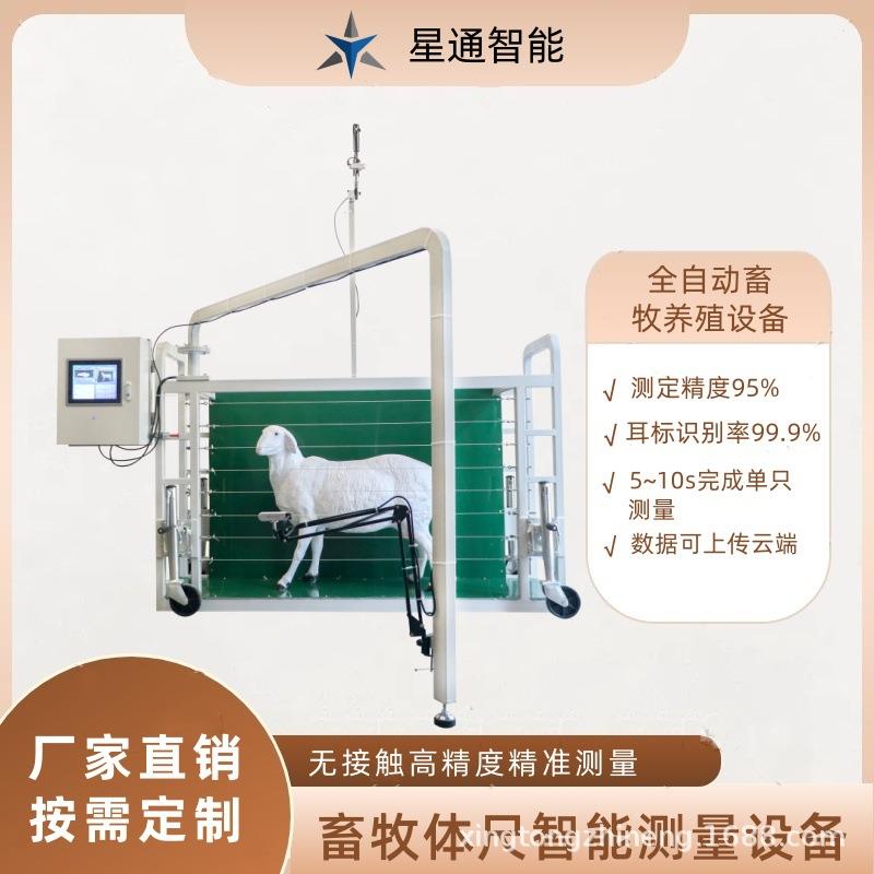 畜牧体尺体廓自动测量设备生长性能监测育肥育种规模化养殖管理