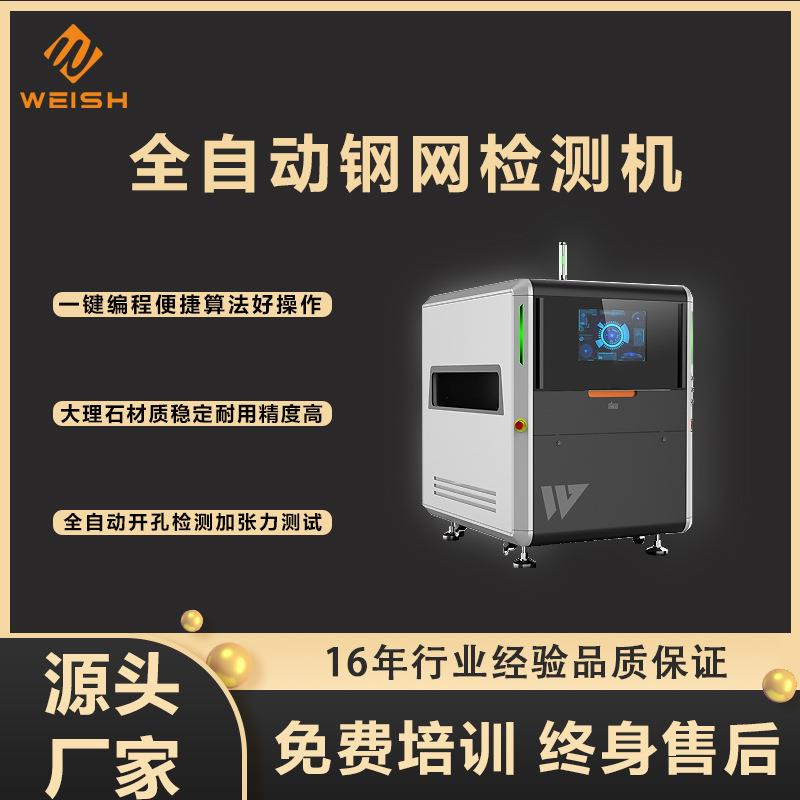 SMT全自动钢网检测机PCB板电子板检查机网孔检测设备检查台
