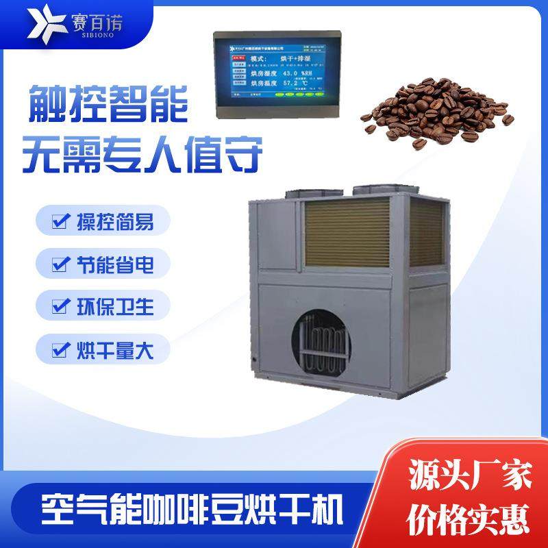 咖啡豆烘干机空气能热泵咖啡豆烘干设备箱体式热风循环烘干房供应,机械设备,干燥机/干燥箱/烘干机,淘宝优惠券,粉丝福利购,淘宝优惠卷