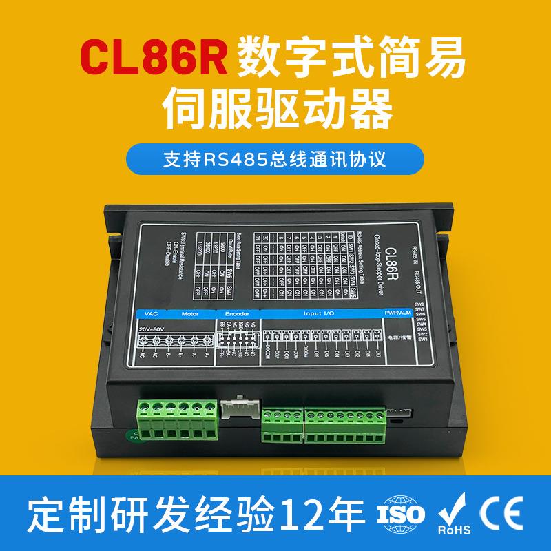 厂家生产RS485通讯总线式步进电机驱动器CL86R数字简易伺服驱动