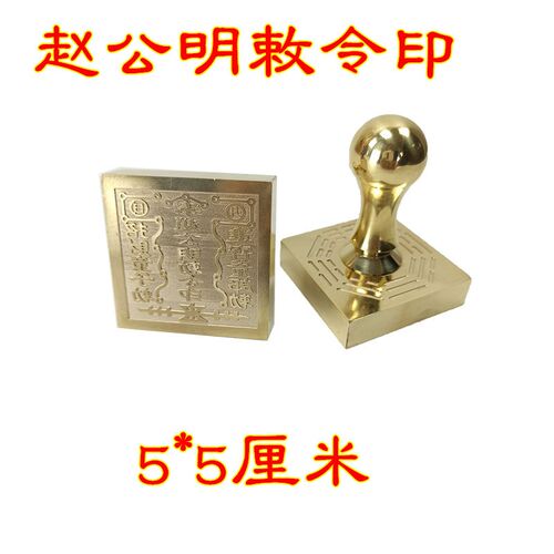 铜印章黄铜 黄铜 奉赵公明敕O令印铜印印章黄铜