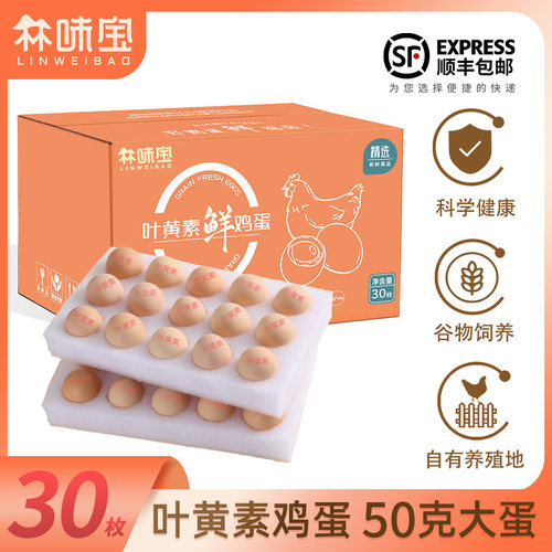林味宝30枚叶黄素鲜鸡蛋50g珍珠棉10枚农家鸡蛋礼盒