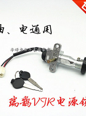 瑞鹊VJR踏板车锁VJR电动车锁VJR摩托车锁VJR电源锁VJR电门锁包邮
