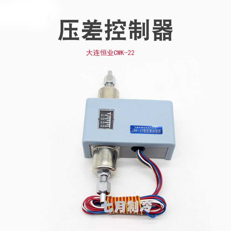 CWK-22压差控制器大连恒业氨制冷活塞螺杆机延时差压控制开关220V