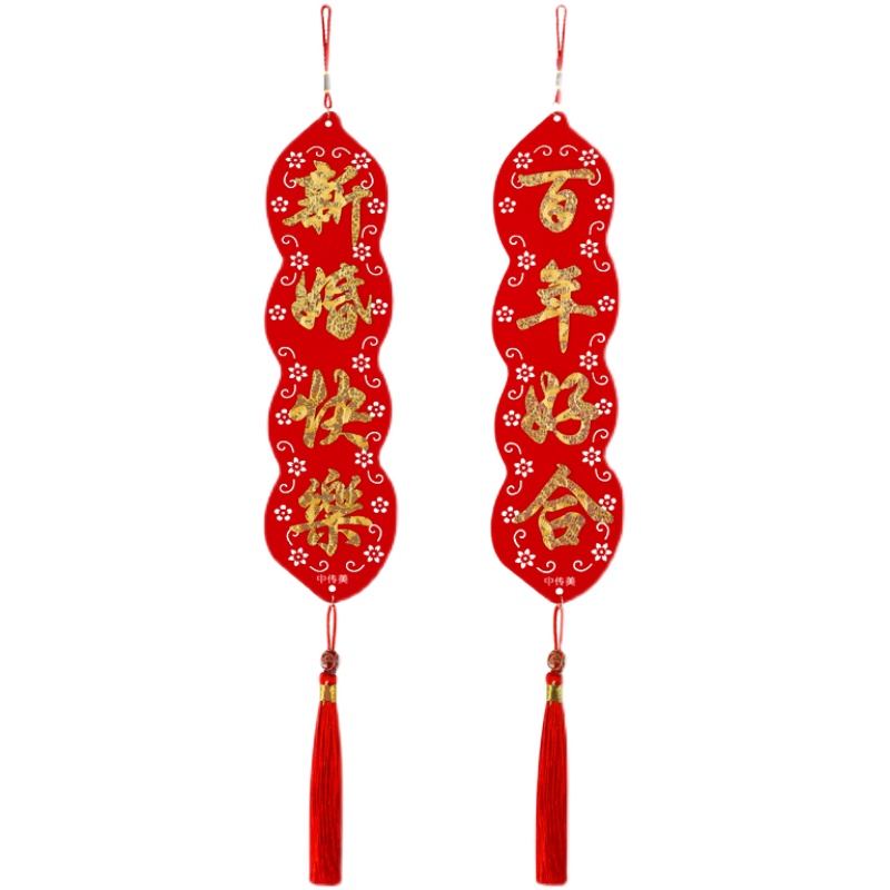 结婚婚礼新婚快乐小对联挂饰婚庆客厅装饰用品婚房门绒布喜字挂件