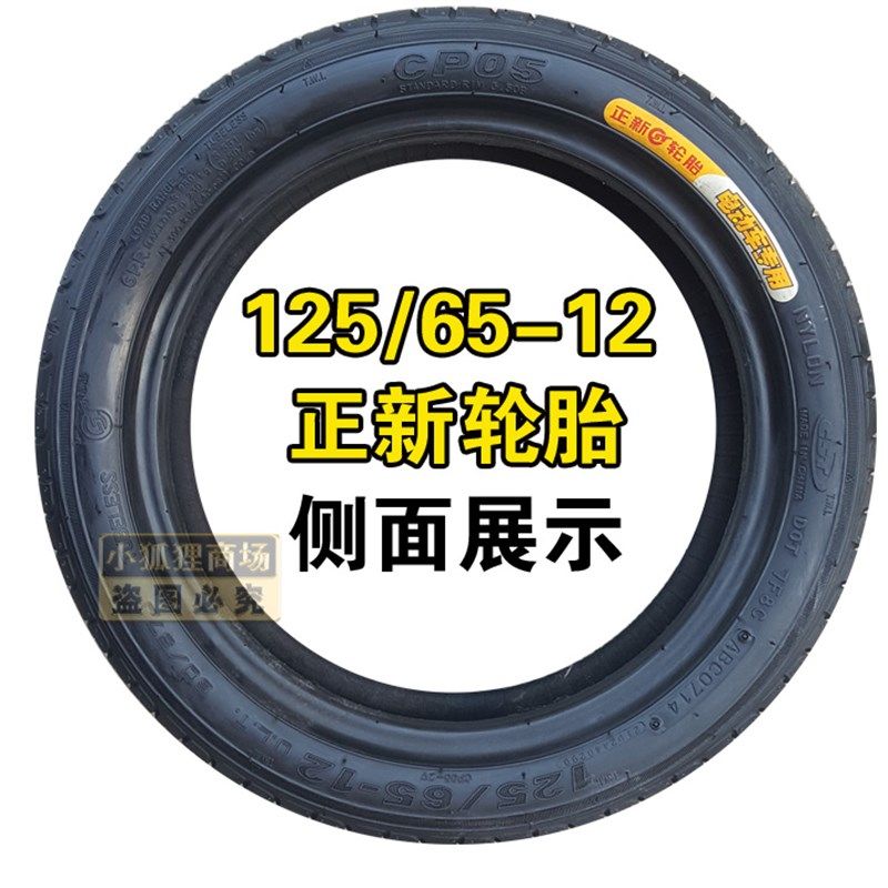 正新轮胎125/65-12真空胎电动轿车汽车老年车一车圈铝圈轮毂 外胎