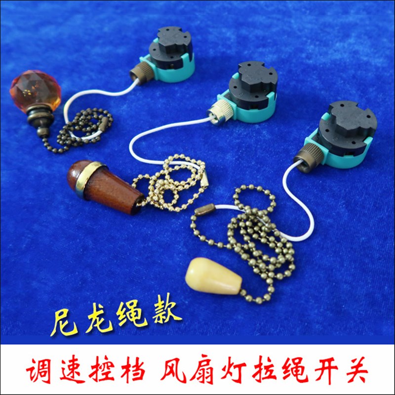 尼龙绳款 电风扇吊扇灯拉线拉绳开关控制器3档调速调档拉链灯配件