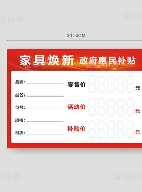 家具国补标价签以旧换新政府补贴标签纸家居价格牌标价牌价格标签
