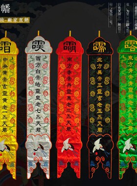 庄严品道家绣品 五方幡绣花幡 双面挂幡水陆幡道幡五方五帝五老幡