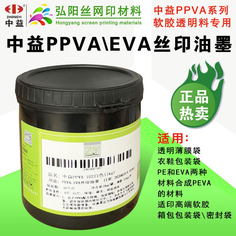 中益PPVA丝印移印油墨PP油墨PE亮光PEVA喷塑喷漆丝网印刷塑料油墨图片