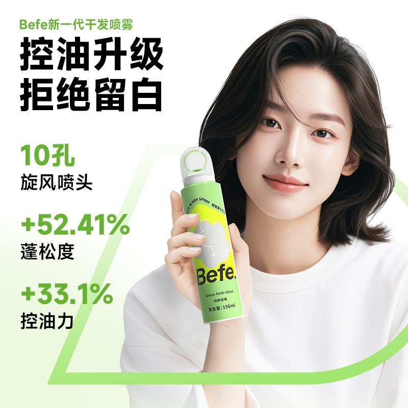 befe呲呲干发喷雾免洗头发去油味头油蓬松高颅顶神器不发白不留痕