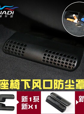 宝马新1系3系5系X2X3X4X5X7座椅出风口新X1出风口防尘罩内饰改装