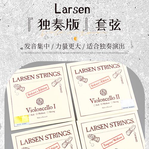 丹麦larsen拉森大提琴琴弦solo大提琴独奏A弦 1弦 D弦 2弦 G套弦