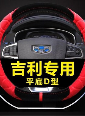 适用吉利新帝豪2018百万款三厢两厢RS远景专用D型方向盘套冬季短
