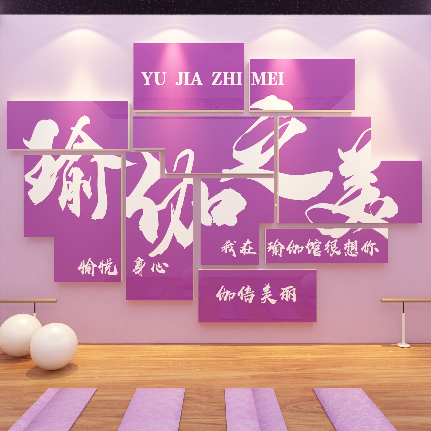 瑜伽馆内墙面装饰品摆件挂画文化贴纸背景健身房舞蹈教室布置新年,家居饰品,文化墙贴,淘宝优惠券,粉丝福利购,淘宝优惠卷