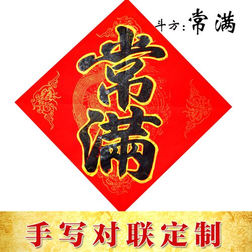 手写春联对联斗方福寿喜书法定制结婚新居乔迁满月联东墨阁2019年