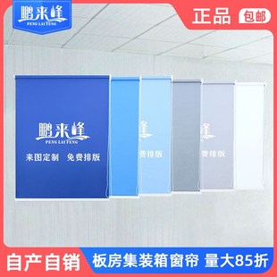 集装箱窗帘活动板房窗帘办公室定制遮光印LOGO广告简易免打孔卷帘