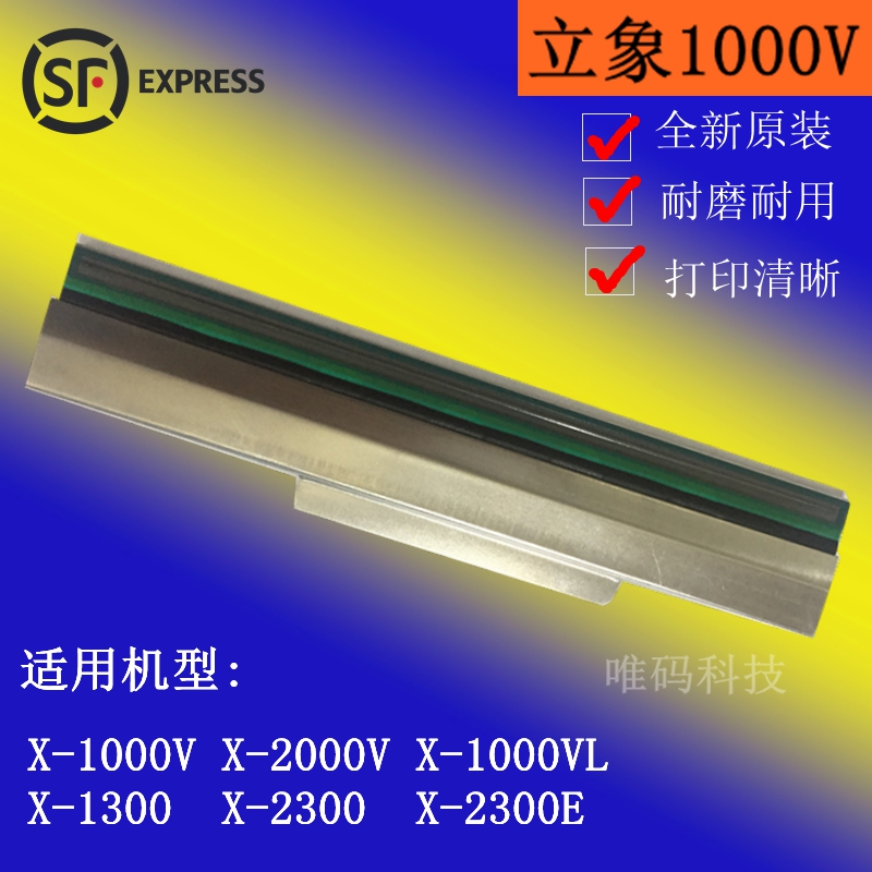 全新适用于立象X-1000VL打印头 X-2000V 2300E条码打印机热敏针头