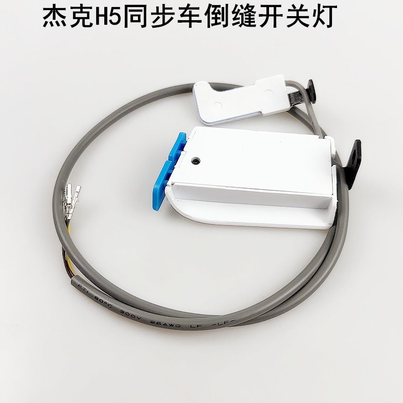 H5杰克电脑同步车倒缝开关缝纫机配件H2厚料DY倒回针LED衣车灯线