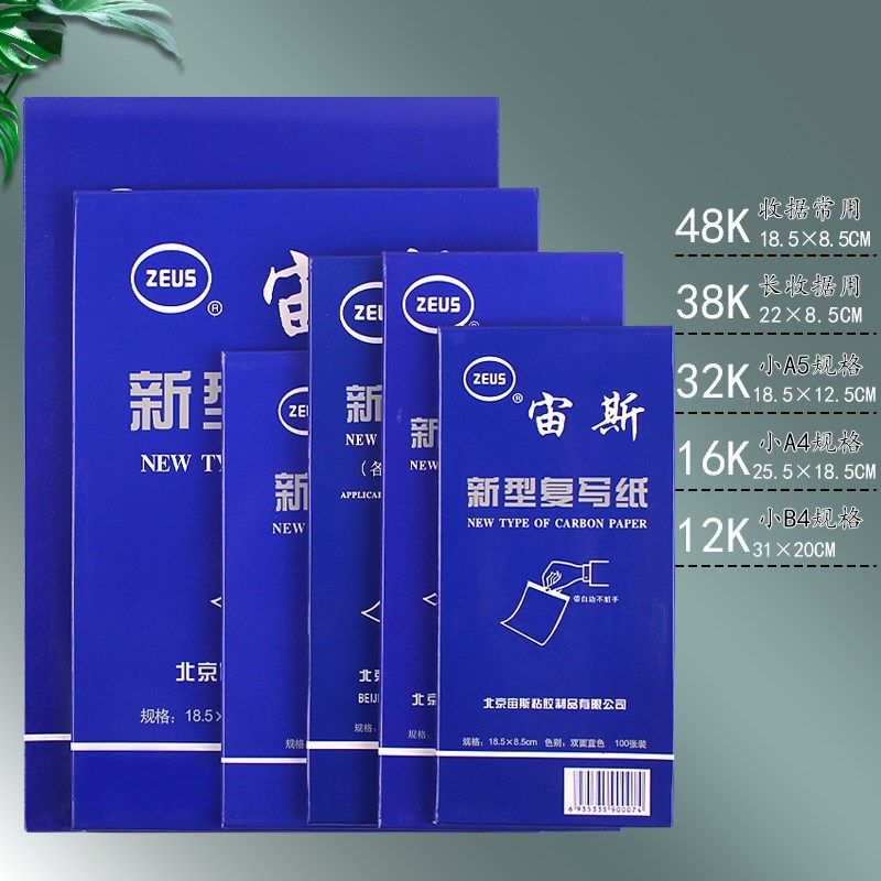 宙斯蓝色复写纸16k开单双面黑色复写纸 32k复印纸a4财务用印蓝纸