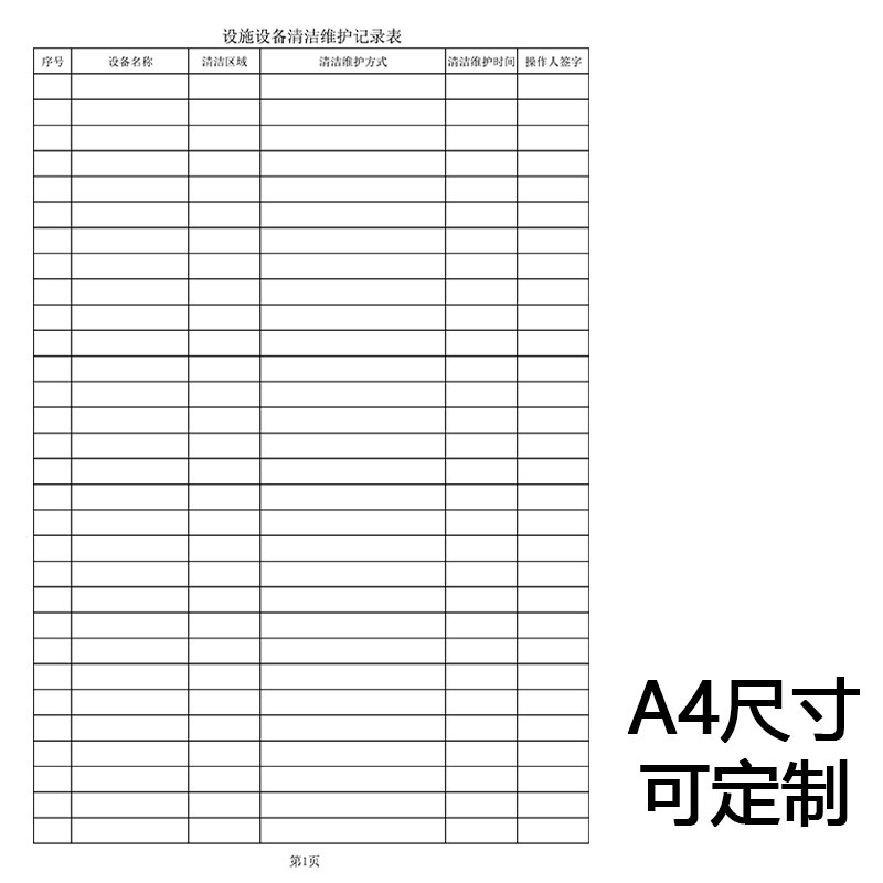 设施设备清洁维护保养登记本企业工厂车间机器设备日常清扫记录表