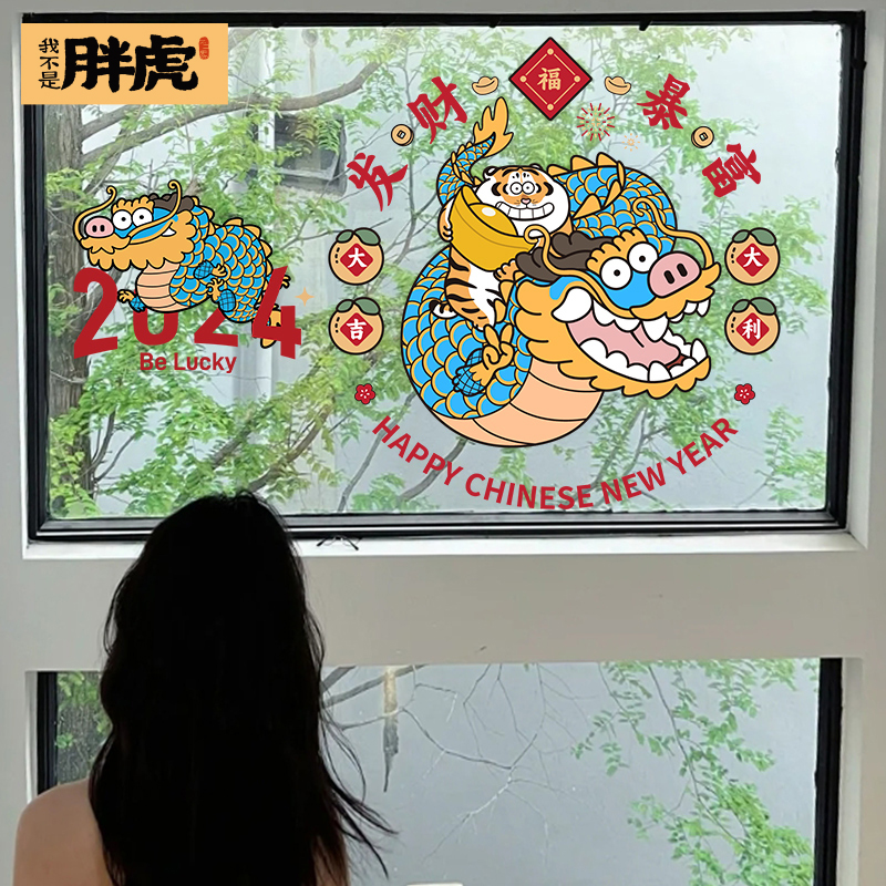 2024春节过年大号装饰新年元旦龙年布置静电玻璃门贴纸窗花贴画