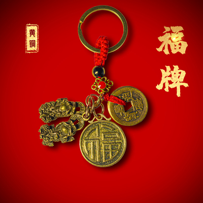 实心公母貔貅十二生肖福币黄铜五帝钱钥匙扣挂件属相寓意好车挂饰