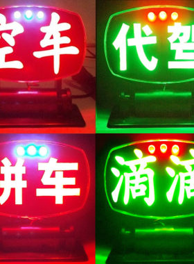 苏亚锐USB空车灯拉活灯led网约车牌代驾灯滴滴拼车送客车内灯