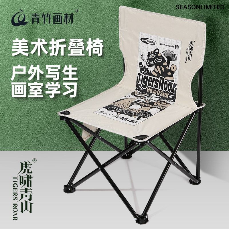 青竹虎啸青山美术生折叠凳椅子画凳靠背美写生户外便携画室椅子