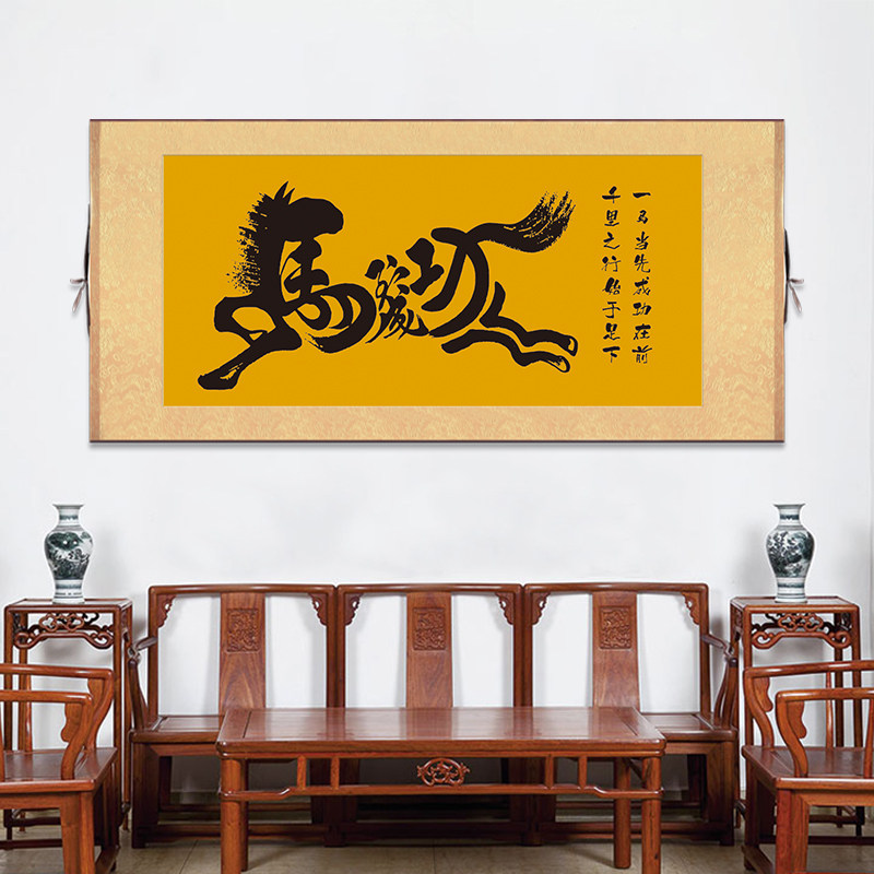 马到成功字画书画客厅装饰画装裱办公室大气励志挂画沙发背景卷轴