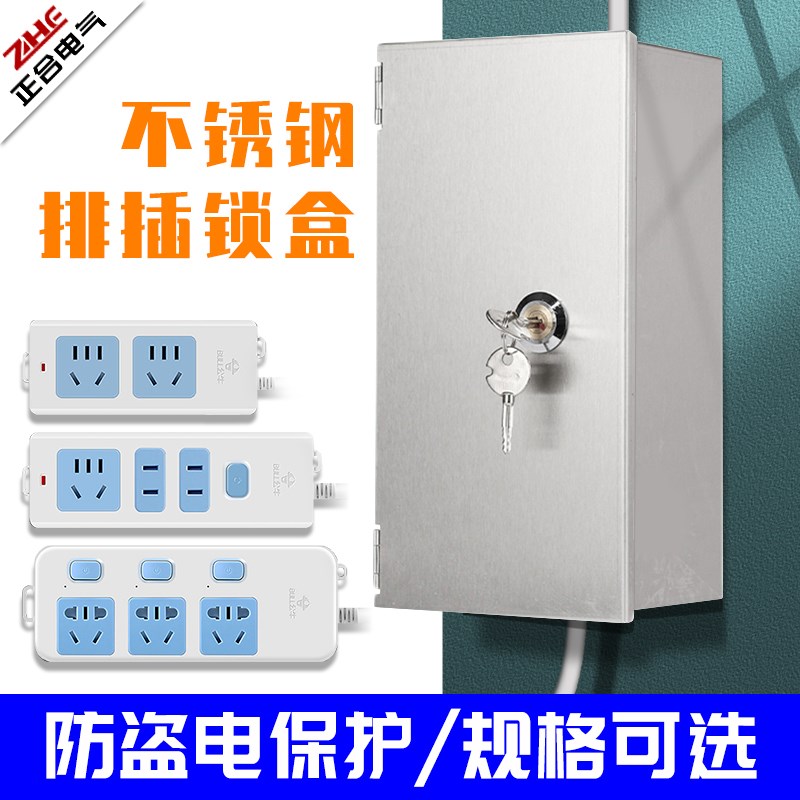 不锈钢插排安全盒带锁插线板插座锁盒电动车充电器收纳盒防盗盒