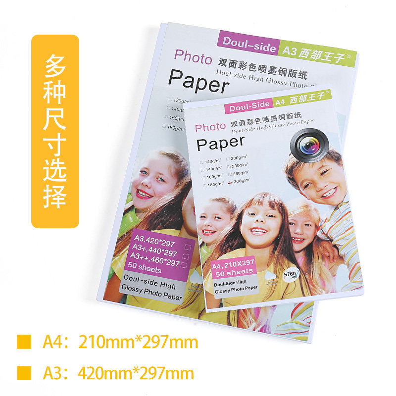 彩色喷墨a4a3照片纸相片纸双面高光铜版纸打印160克200克300克260