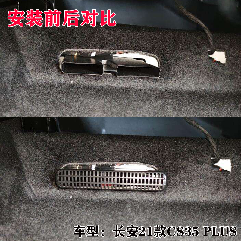 22款长安CS35 CS55PLUS座椅下空调出风口保护罩CS95装饰改装车内