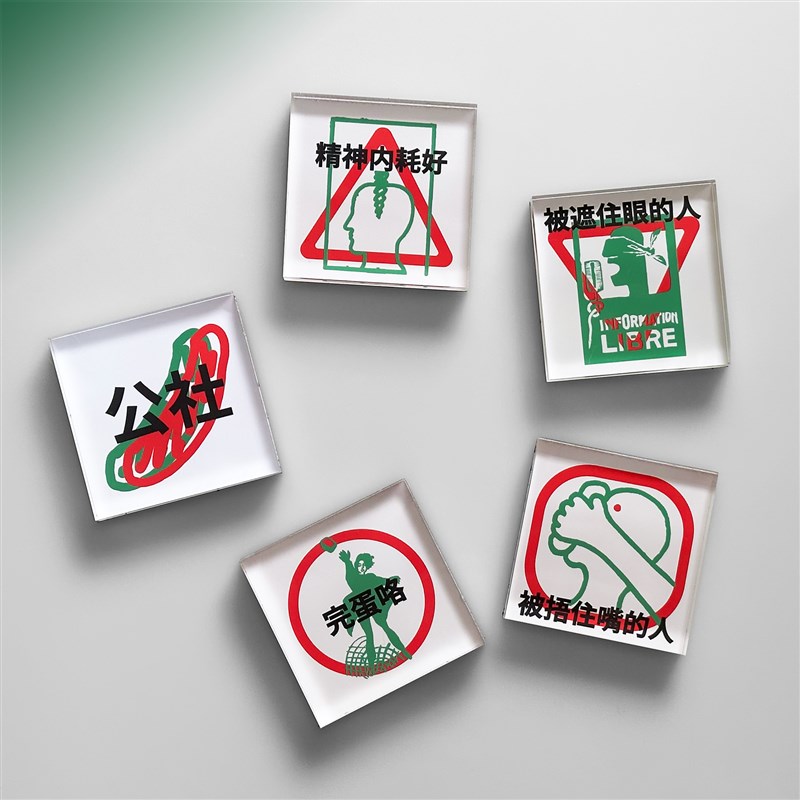 积极生活 冰箱贴 公社计划经济部